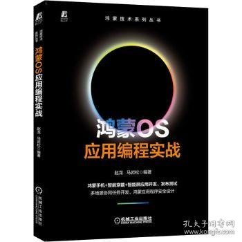 鸿蒙OS应用编程实战 9787111713142 赵龙 马岩松 编著 机械工业出版社