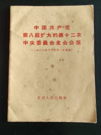 贵州人民岀版社版的《中国共产党第八届扩大的第十二次中＊委员会全会公报》