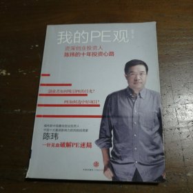 我的PE观：资深创业投资人陈玮的十年投资心路