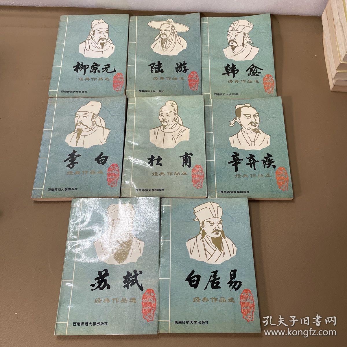 唐宋八大名家经典作品选（李白 杜甫 白居易 柳宗元 韩愈 苏轼 陆游 辛弃疾）