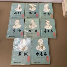 唐宋八大名家经典作品选(李白 杜甫 白居易 柳宗元 韩愈 苏轼 陆游 辛弃疾)