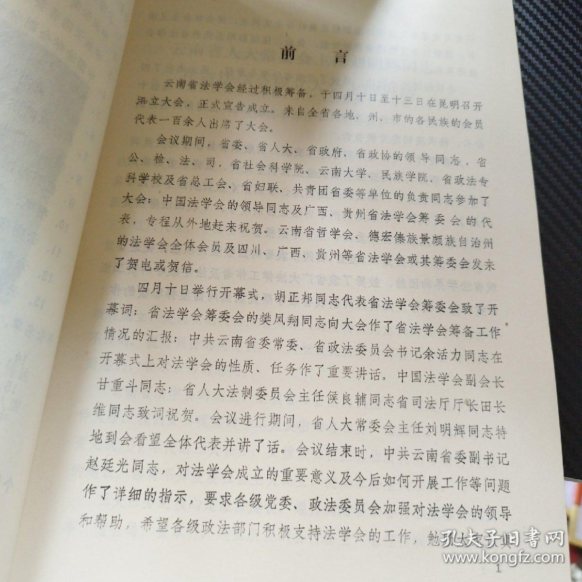 云南省法学会成立大会会刊  1984年4月