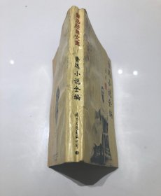 鲁迅小说全编