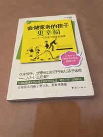 会做家务的孩子更幸福：1-10岁孩子做家务指南（一版一印）