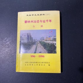 玉林市文史资料选辑　第31辑 *林州治址千年专辑（996-1996）