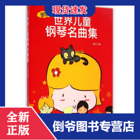 新編世界兒童鋼琴名曲集 9787539649962
