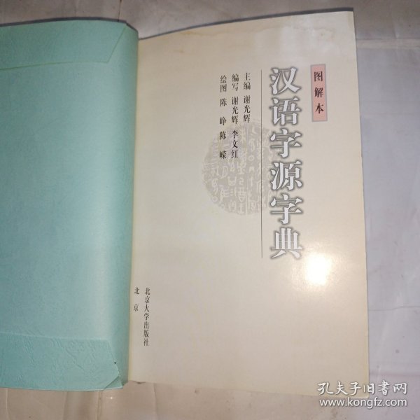 汉语字源字典（图解本）