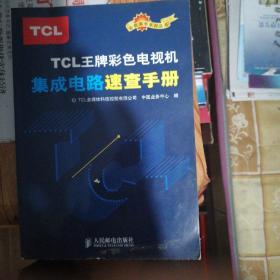 TCL王牌彩色电视机集成电路速查手册