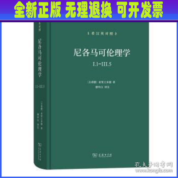 尼各马可伦理学I.1—Ⅲ.5(希汉英对照）