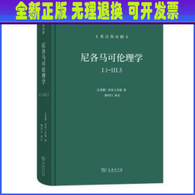 尼各马可伦理学I.1—Ⅲ.5(希汉英对照）