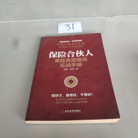 保险合伙人：寿险高效增员实战手册