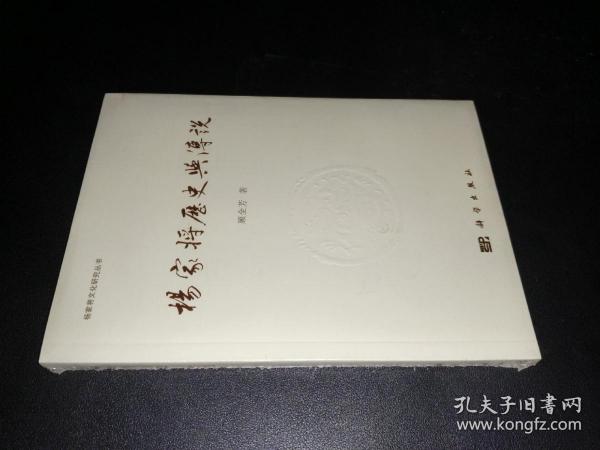 杨家将历史与传说