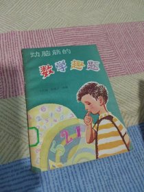 动脑筋的数学趣题