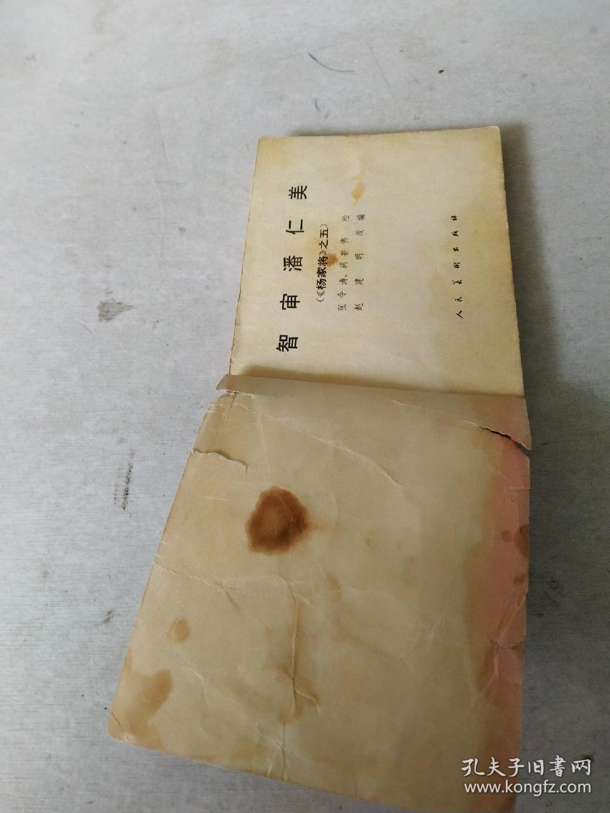 智审潘仁美 连环画。