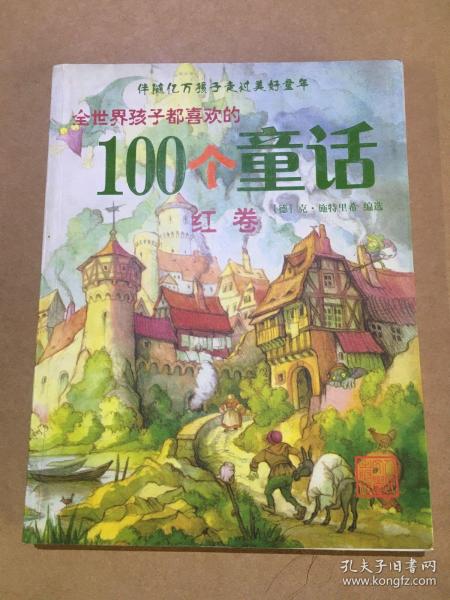 全世界孩子都喜欢的100个童话：红卷