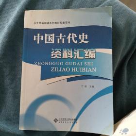 历史学基础课系列教材配套用书：中国古代史资料汇编