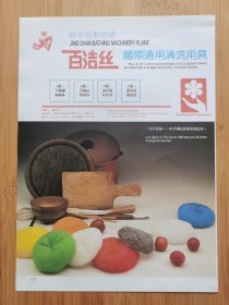 北京景山洗澡机厂-百洁丝洗清洗用具广告；黑龙江香艺纸巾厂广告！北京资料！单页双面广告画.宣传画.广告页.广告纸！