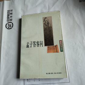 孟子答客问