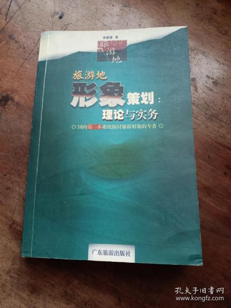 旅游目的地形象策划：理论与实务