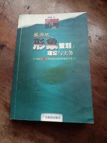 旅游目的地形象策划：理论与实务