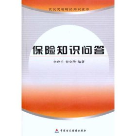農(nóng)民實用財經(jīng)知識讀本：保險知識問答