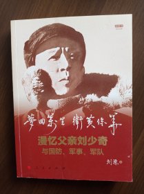 梦回万里 卫黄保华:漫忆父亲刘少奇与国防、军事、军队 刘源、刘亭签名