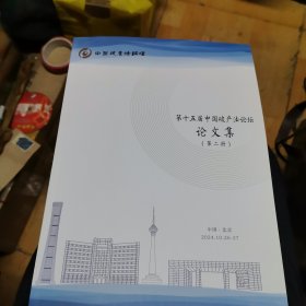 第十五届中国破产法论坛论文集（全四册）