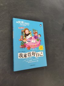 我来管好自己