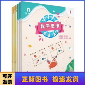 数学思维:上:小班（全6册）