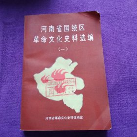 河南省国统区革命文化史料选编之一