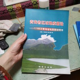 青海省区域地质概论—1：100万青海省地质图说明书
