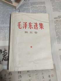 毛选 第五卷