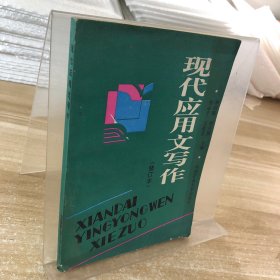 现代应用文写作