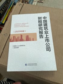 中国建筑业上市公司财税研究报告）2023年版