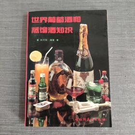 世界葡萄酒和蒸馏酒知识