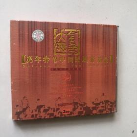 VCD虎年春节，中国民族音乐会（2碟装）