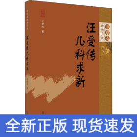 汪受傳兒科求新