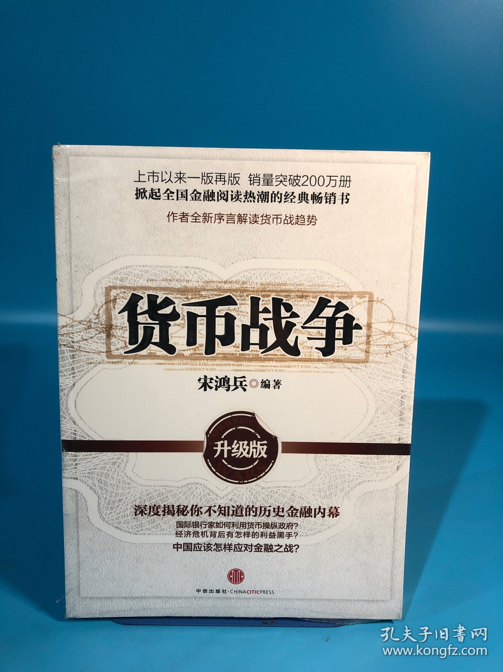 货币战争：升级版，带原塑封
