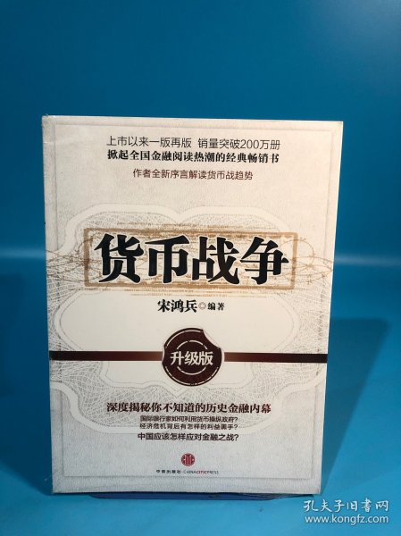 货币战争：升级版，带原塑封