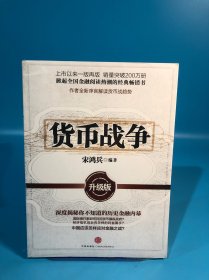 货币战争：升级版，带原塑封
