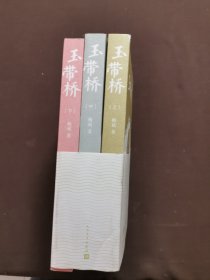 玉带桥 上中下