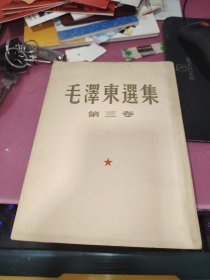 毛泽东选集第三卷书内有看书人名字