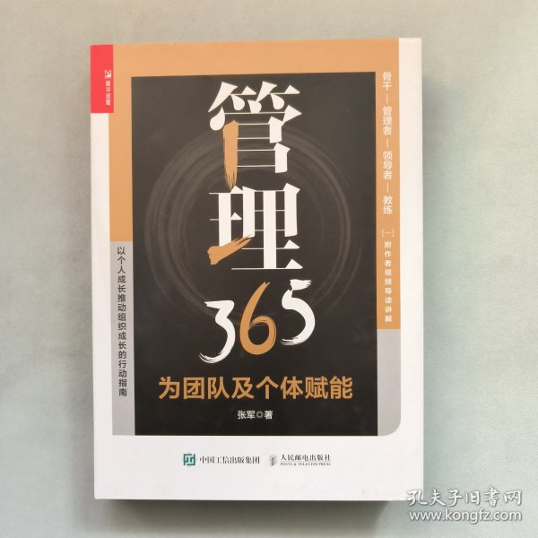 管理365：为团队及个体赋能