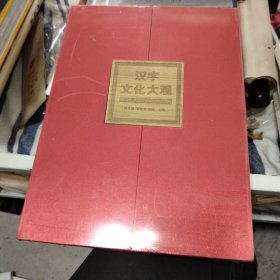 汉字文化大观未拆封