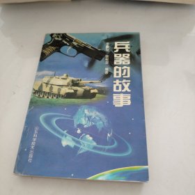 兵器的故事