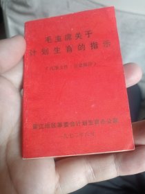 1972年毛主席关于计划生育的指示～晋江地区革委委会计划生育办公室