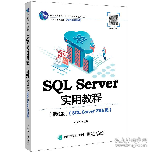 点击查看原图 SQL Server实用教程(第6版)(SQL Server2008版)9787121462597电
