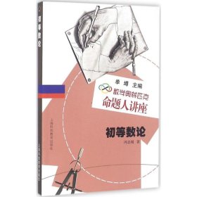 正版初等数论9787542847676冯志刚 著;单墫 丛书主编