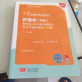 丁震主管护师急救包护理学（中级）单科第1科共用基础知识考点背诵及强化1000题