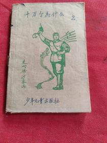 十万个为什么（2）1962年